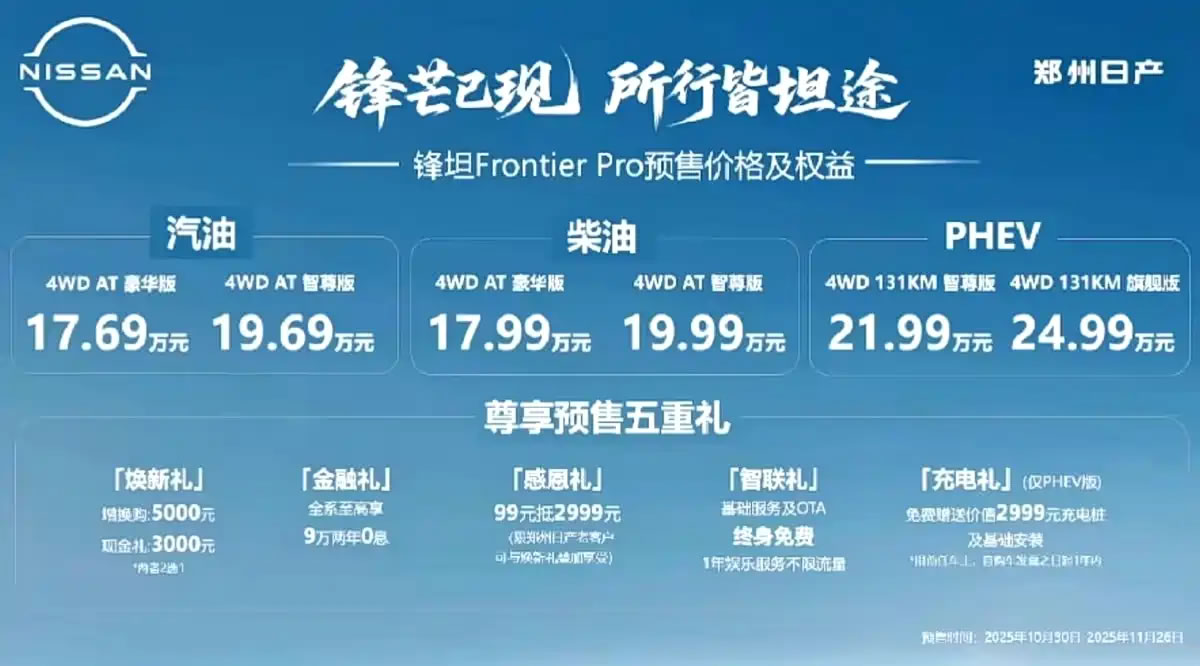 日产锋坦Frontier Pro皮卡将于2025年11月27日上市
