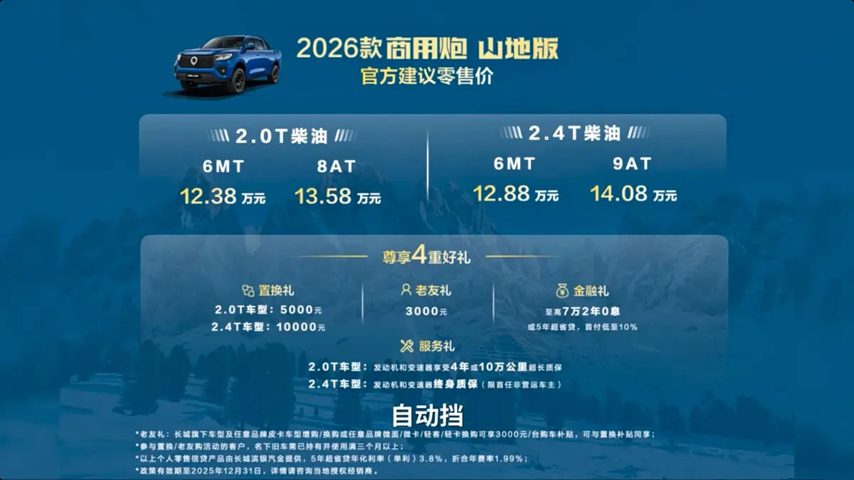 長城炮皮卡山地版上市，價格12.38萬起
