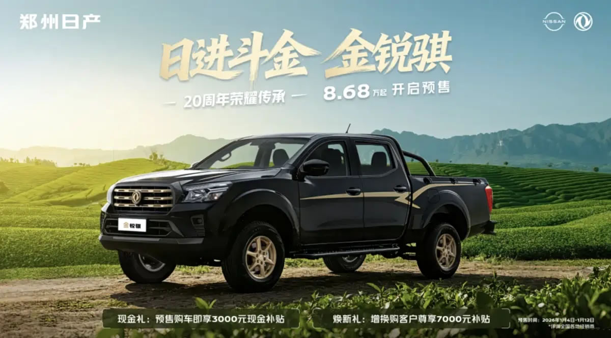 郑州日产金锐骐皮卡将于2026年1月13日正式上市，预售价8.68万元起